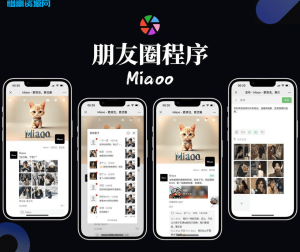 Miaoo朋友圈程序全开源版源码-惜豪资源网