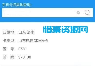 图片[1]-三网手机号码归属地查询小程序源码-惜豪资源网