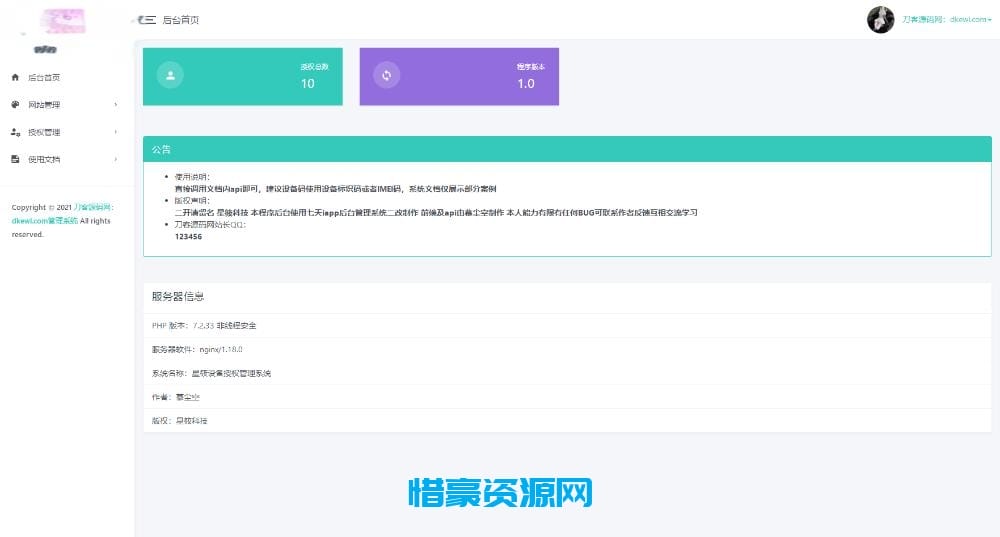 图片[1]-星筱授权系统源码-惜豪资源网