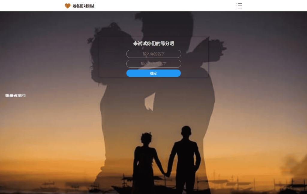 图片[1]-PHP姓名配对测试源码 可查看朋友到底喜欢谁的趣味源码-惜豪资源网